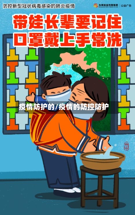 疫情防护的/疫情的防控防护