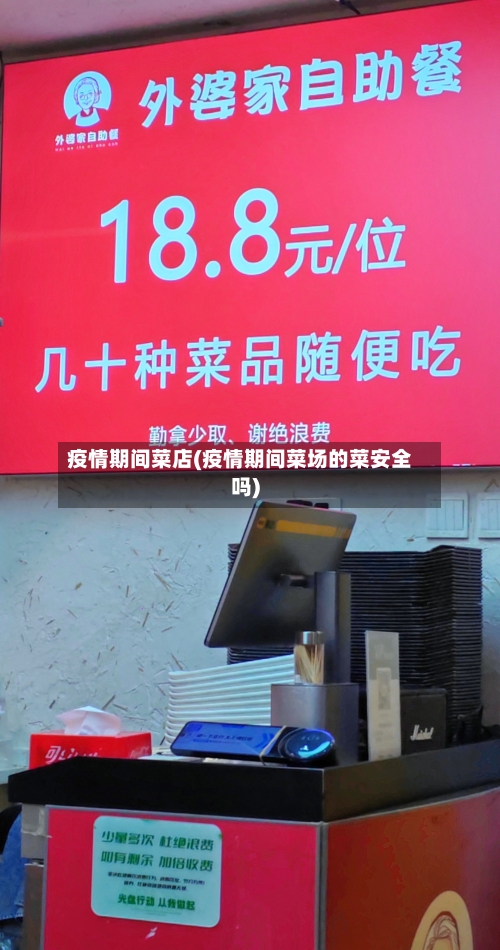 疫情期间菜店(疫情期间菜场的菜安全吗)