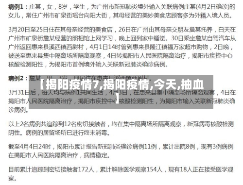 【揭阳疫情7,揭阳疫情,今天,抽血】