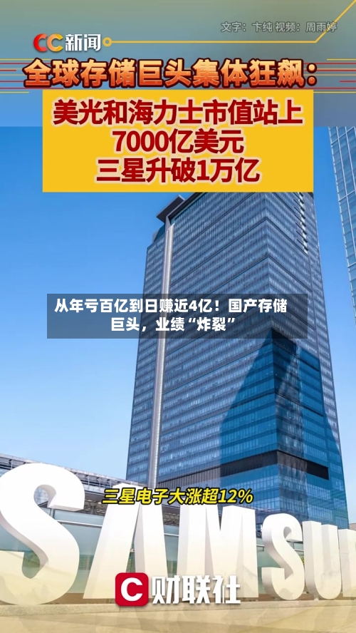 从年亏百亿到日赚近4亿！国产存储巨头，业绩“炸裂”