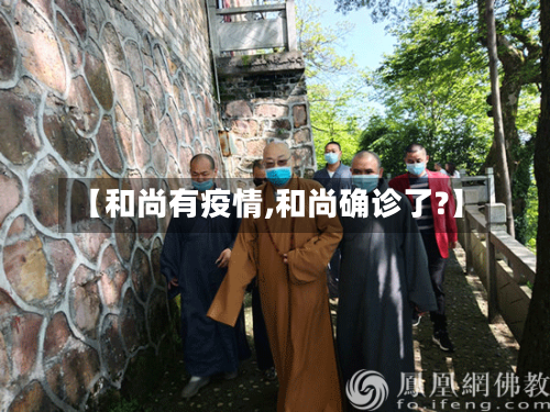 【和尚有疫情,和尚确诊了?】