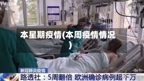 本星期疫情(本周疫情情况)
