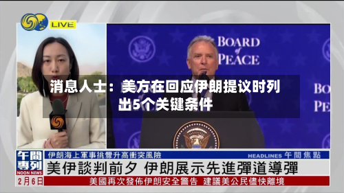 消息人士：美方在回应伊朗提议时列出5个关键条件