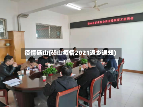 疫情砀山(砀山疫情2021返乡通知)
