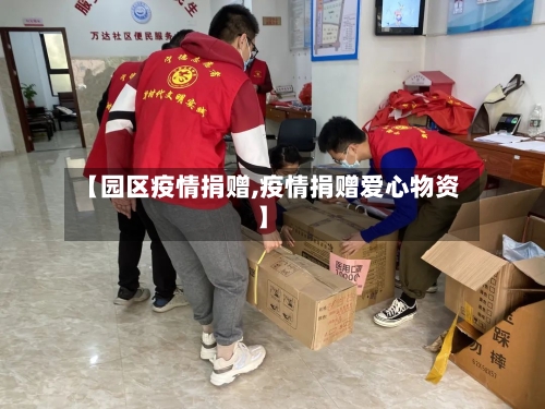 【园区疫情捐赠,疫情捐赠爱心物资】