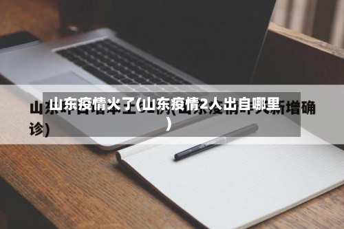 山东疫情火了(山东疫情2人出自哪里)