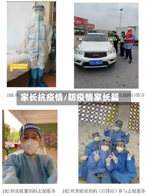 家长抗疫情/防疫情家长篇