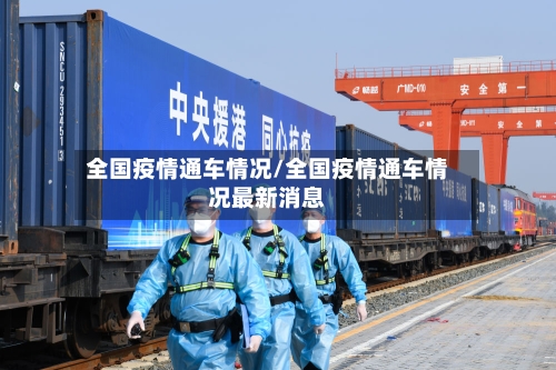 全国疫情通车情况/全国疫情通车情况最新消息