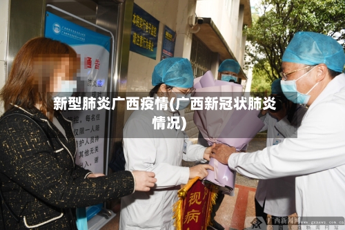 新型肺炎广西疫情(广西新冠状肺炎情况)