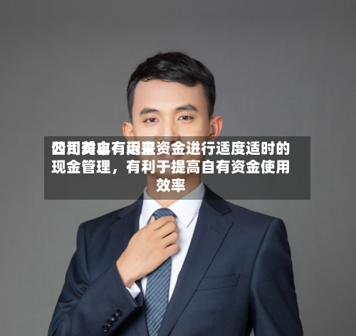 四川美丰：近来公司对自有闲置资金进行适度适时的现金管理，有利于提高自有资金使用效率