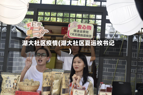 湖大社区疫情(湖大社区夏运枚书记)