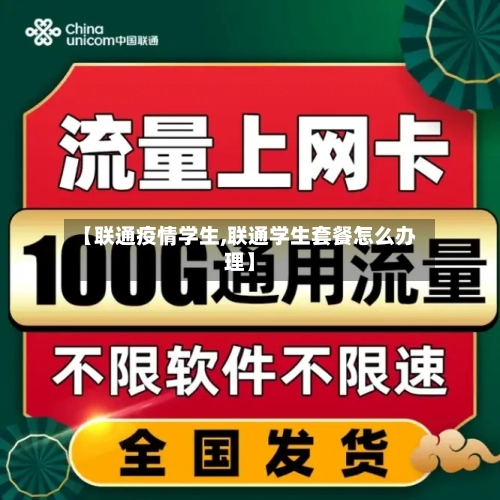【联通疫情学生,联通学生套餐怎么办理】