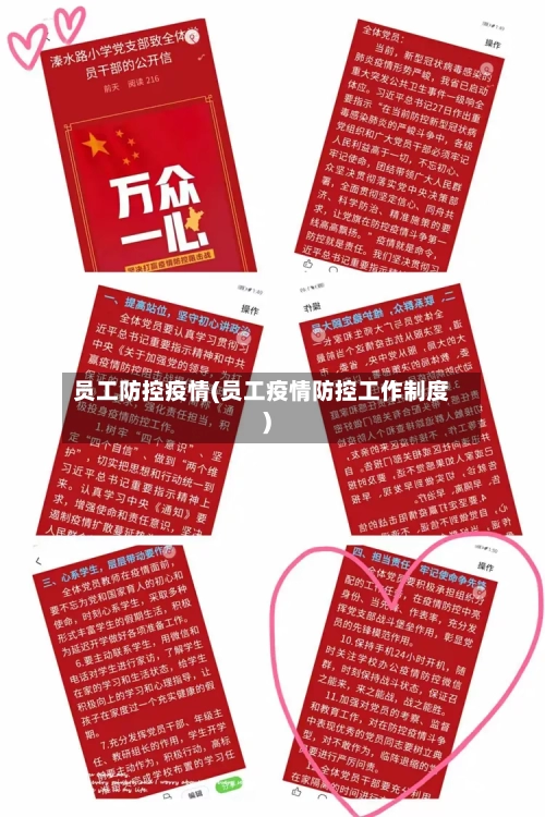 员工防控疫情(员工疫情防控工作制度)
