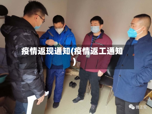 疫情返现通知(疫情返工通知)