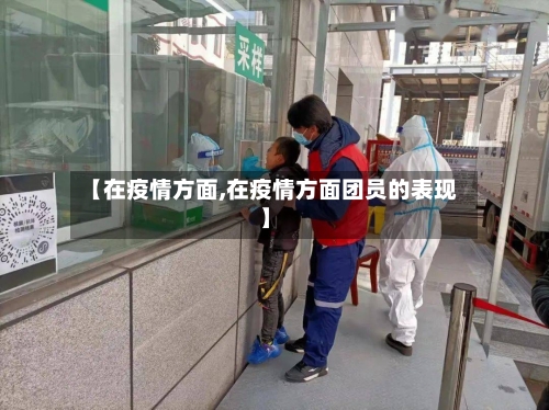 【在疫情方面,在疫情方面团员的表现】