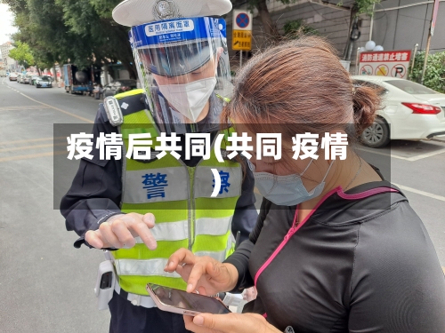 疫情后共同(共同 疫情)