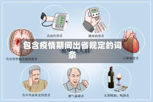 包含疫情期间出省规定的词条