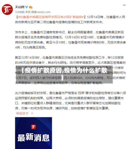 【疫情扩散原因,疫情为什么扩散】