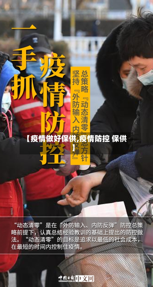 【疫情做好保供,疫情防控 保供】