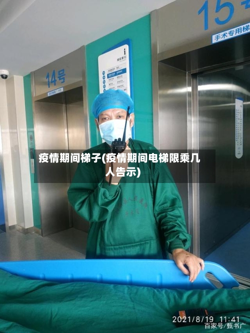 疫情期间梯子(疫情期间电梯限乘几人告示)
