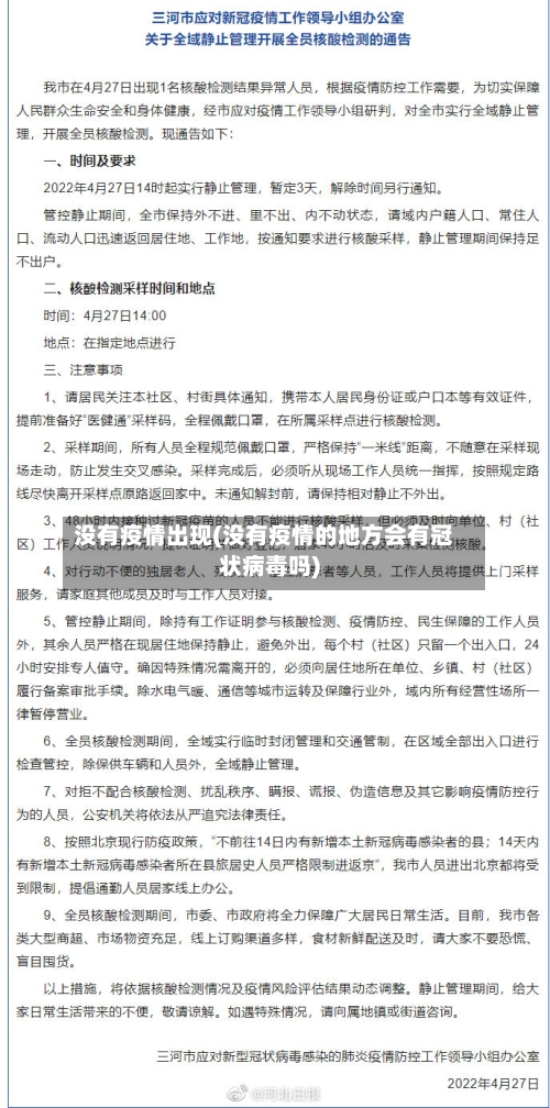 没有疫情出现(没有疫情的地方会有冠状病毒吗)