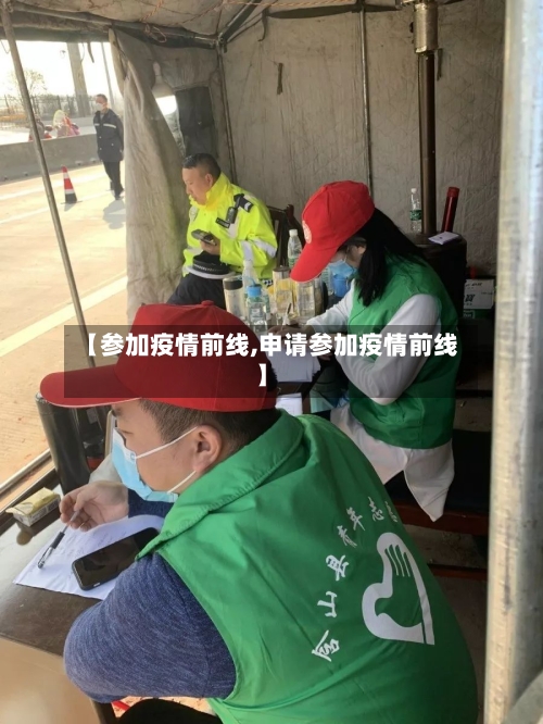 【参加疫情前线,申请参加疫情前线】