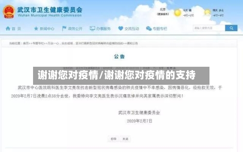 谢谢您对疫情/谢谢您对疫情的支持