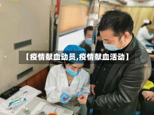 【疫情献血动员,疫情献血活动】