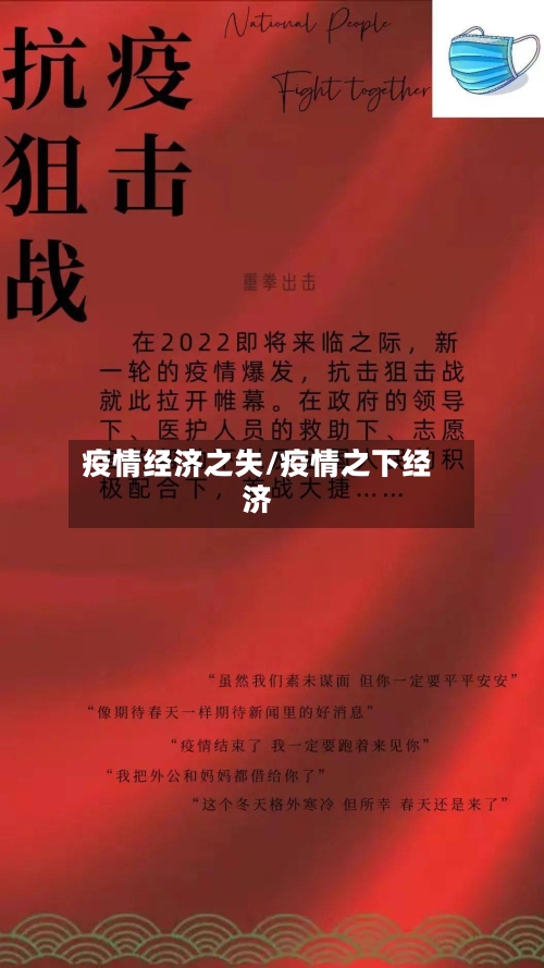 疫情经济之失/疫情之下经济