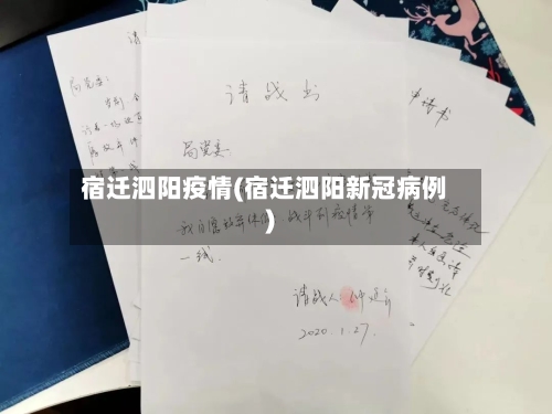 宿迁泗阳疫情(宿迁泗阳新冠病例)