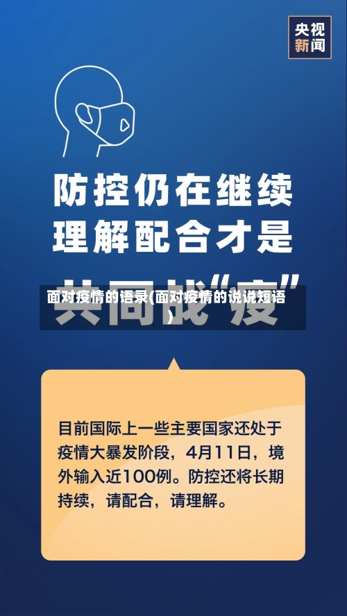 面对疫情的语录(面对疫情的说说短语)