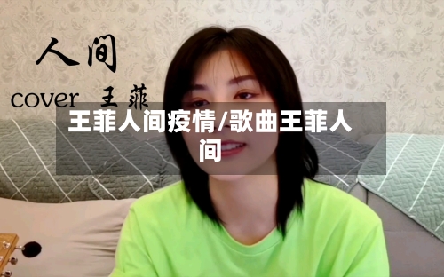 王菲人间疫情/歌曲王菲人间