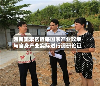 四川美丰：近来公司正紧密围绕国家产业政策与自身产业实际进行调研论证