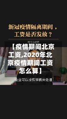 【疫情期间北京工资,2020年北京疫情期间工资怎么算】