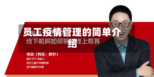 员工疫情管理的简单介绍