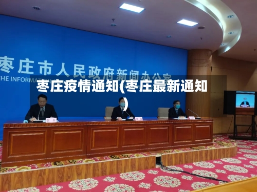 枣庄疫情通知(枣庄最新通知)