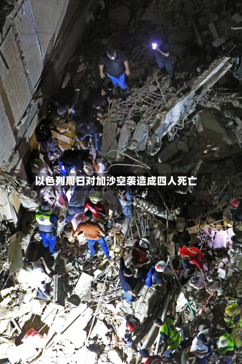 以色列周日对加沙空袭造成四人死亡