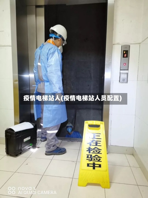 疫情电梯站人(疫情电梯站人员配置)