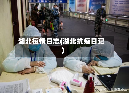 湖北疫情日志(湖北抗疫日记)