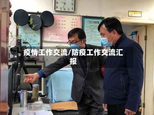 疫情工作交流/防疫工作交流汇报