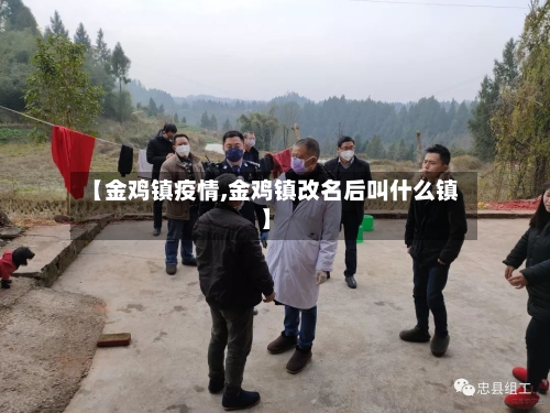 【金鸡镇疫情,金鸡镇改名后叫什么镇】