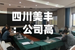 四川美丰：公司高度重视产业转型升级战略布局
