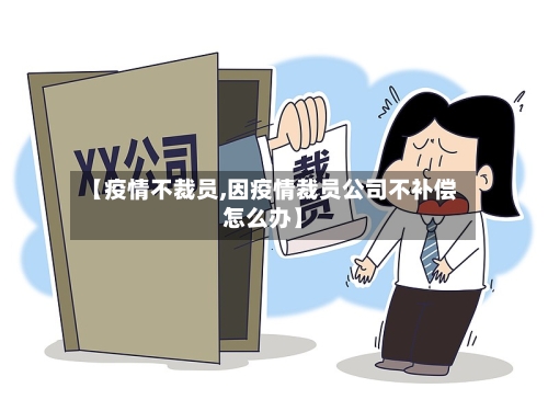 【疫情不裁员,因疫情裁员公司不补偿怎么办】