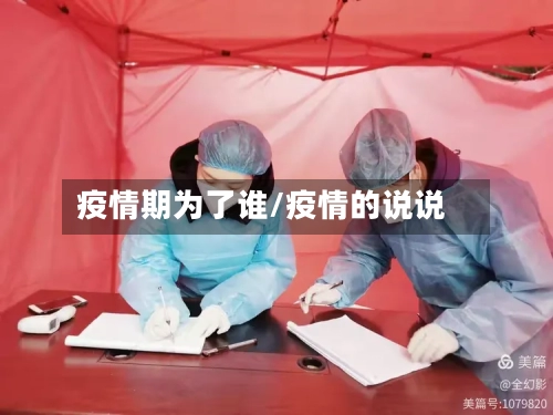疫情期为了谁/疫情的说说