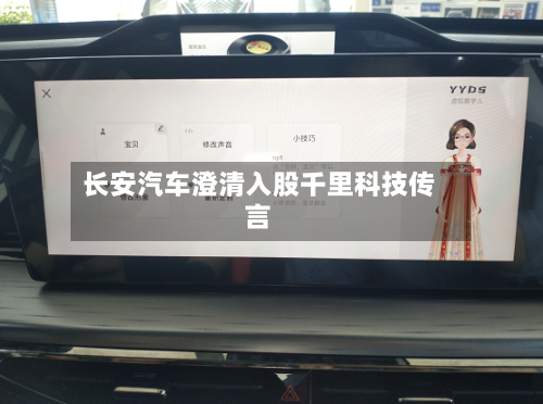 长安汽车澄清入股千里科技传言