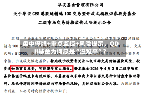 盘中停牌+重点监控+风险提示，QDII基金为何总是“溢难平”？