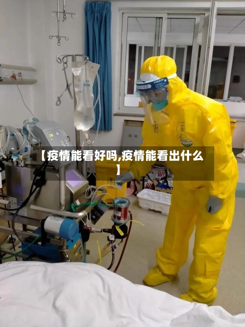 【疫情能看好吗,疫情能看出什么】