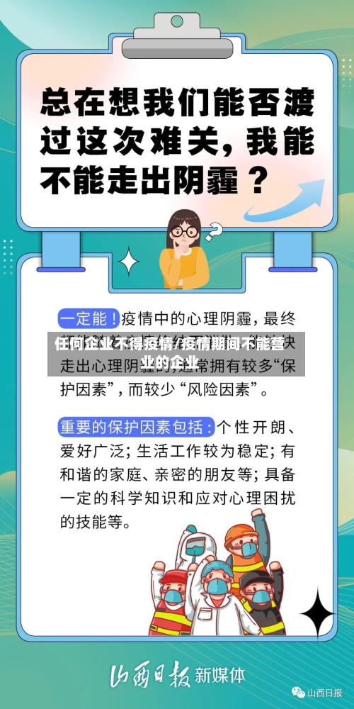 任何企业不得疫情/疫情期间不能营业的企业