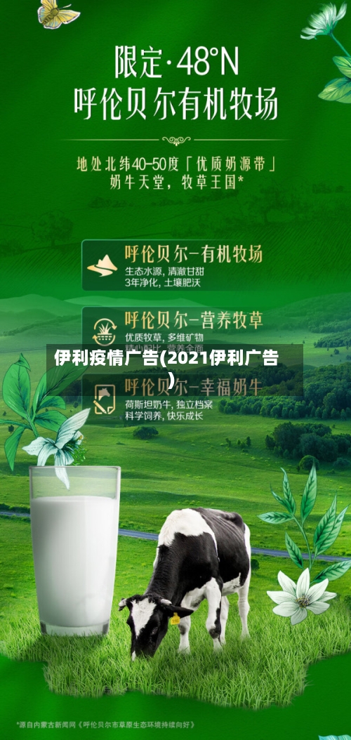 伊利疫情广告(2021伊利广告)