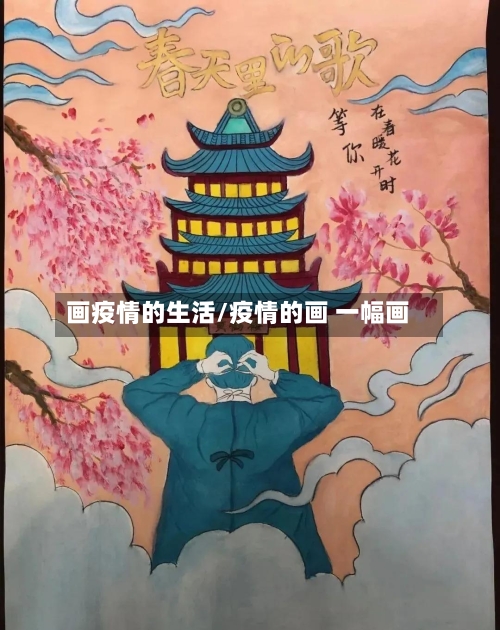 画疫情的生活/疫情的画 一幅画